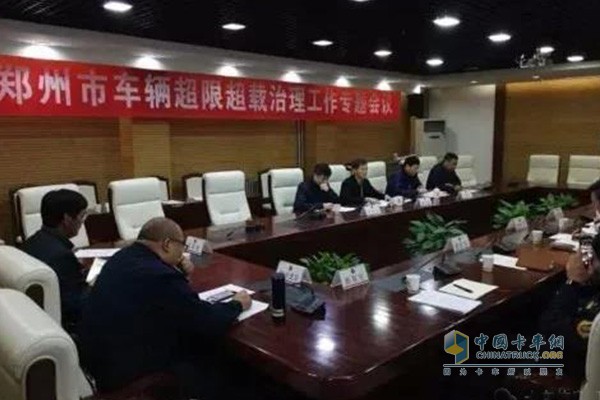 郑州市召开全市车辆超限超载治理工作专题会议