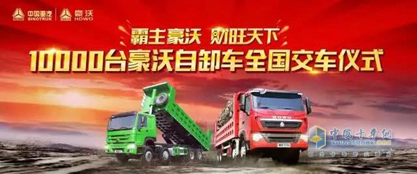 10000台豪沃自卸车全国交付仪式