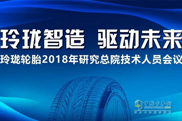 玲珑轮胎召开2018研究总院技术人员会议
