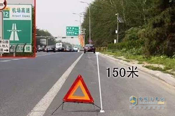 高速公路停车三角牌须放150米外