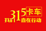 卡车3.15 我们一直在行动