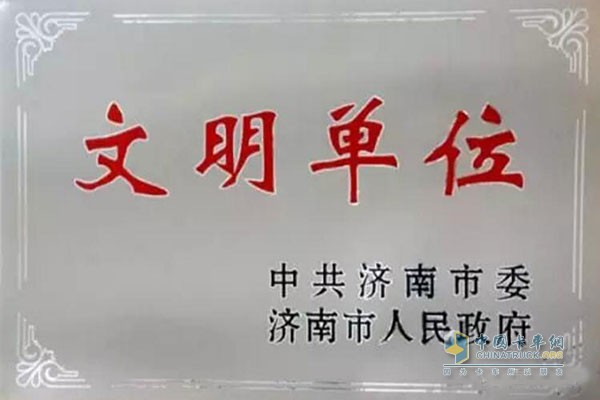 中国重汽集团济南专用车有限公司荣获济南市文明单位称号