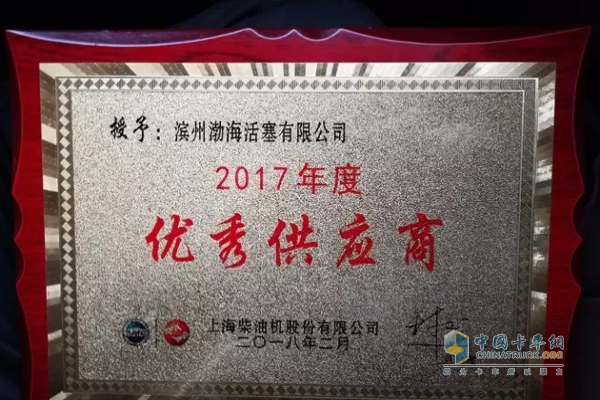 渤海活塞荣获2017年度优秀供应商称号