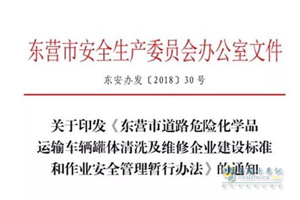 东营市发布危化品车辆罐体清洗及维修企业建设标准及管理办法