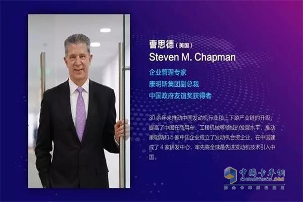 康明斯集团副总裁曹思德(Steve Chapman)获评最具影响力外国专家