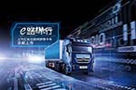 红岩互联网梦想卡车“e平台” 你的出行军师