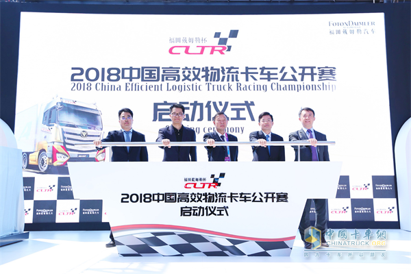 福田戴姆勒杯2018中国高效物流卡车公开赛正式启动