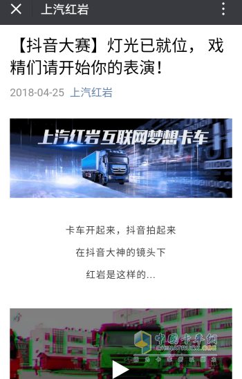 上汽红岩公众号发起“抖音大赛”