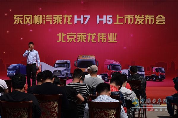 东风柳汽乘龙H7、H5北京上市发布会