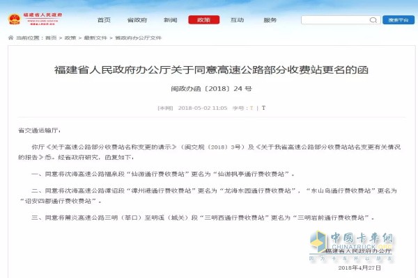 福建省人民政府办公厅关于同意高速公路部分收费站更名的函