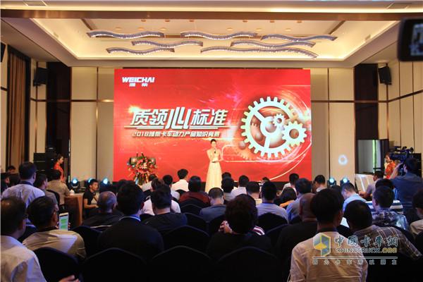 以质领“心”标准为主题的2018潍柴卡车动力产品知识竞赛