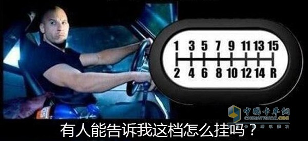 为什么卡车有这么多档位？