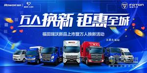 万人换新 钜惠全城！福田瑞沃新品体验会太原久诚站即将开幕