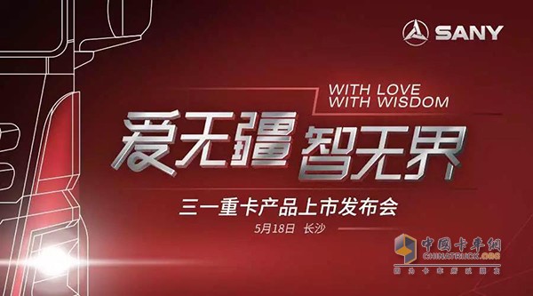 全新三一重卡上市发布会将在5月18号于长沙举行