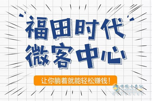 福田时代微客中心，让你躺着就能轻松赚钱！