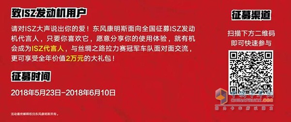 东风康明斯ISZ代言人征集渠道与获得福利