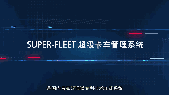 欧曼EST超级卡车i-Telligent智能电子控制系统