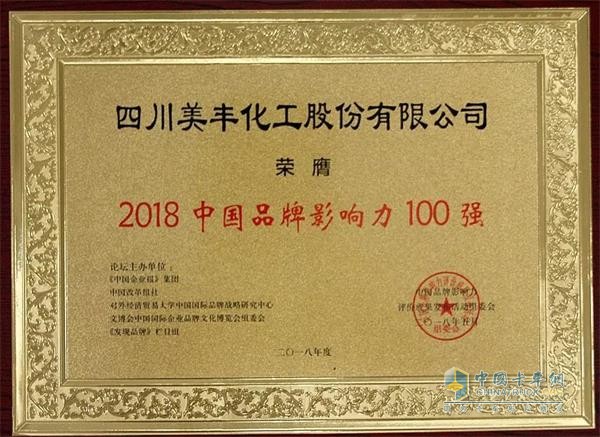 四川美丰荣获“2018中国品牌影响力100强”称号