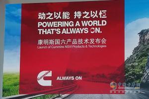 康明斯国六技术中国首秀 用户需求成就与时俱进“红”