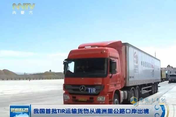 [内蒙古新闻联播]我国首批TIR运输货物从满洲里公路口岸出境