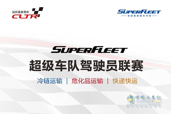 线上Super Fleet超级车队驾驶员联赛即将启动报名