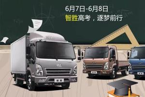 四川现代盛图智享物流轻卡：助梦高考 智慧出行