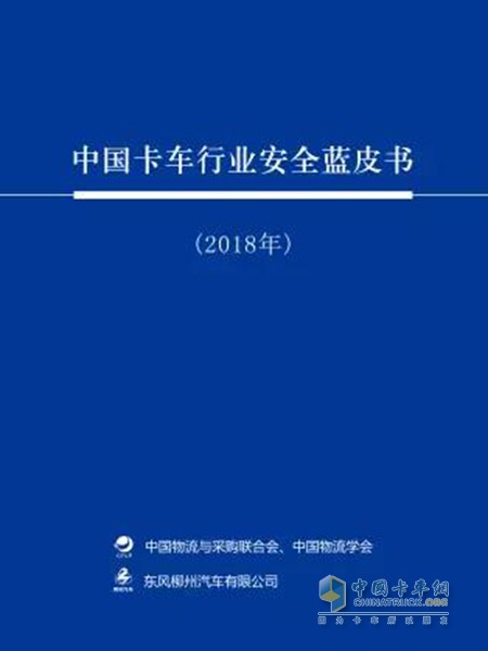 《中国卡车行业安全蓝皮书》