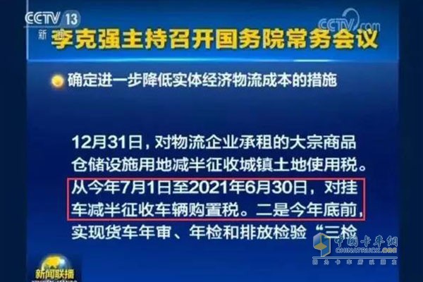 自2018年7月1日至2021年6月30日，对购置挂车减半征收车辆购置税