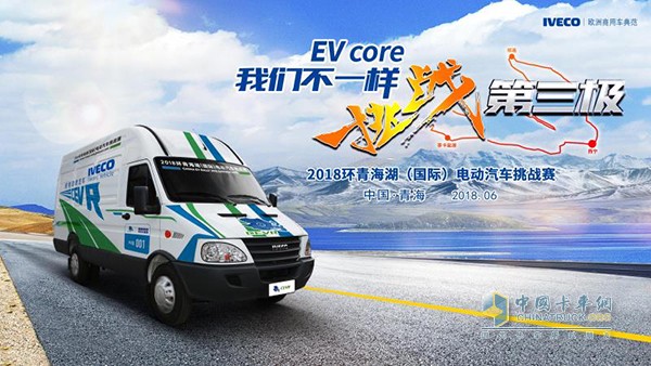 南京依维柯携新能源车参加2018CEVR环青海湖(国际)电动汽车挑战赛
