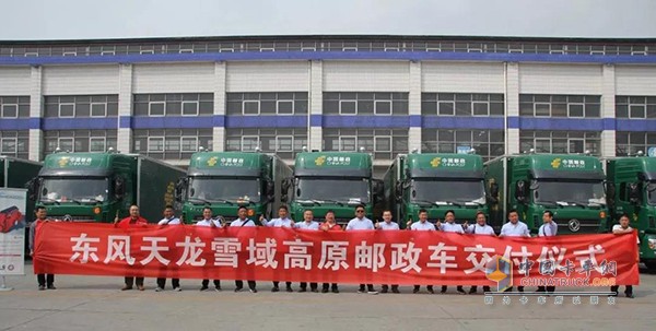 2018年5月4日，在中国邮政集团公司成都中心局院内举行的东风天龙雪域高原邮政专用车交车仪式