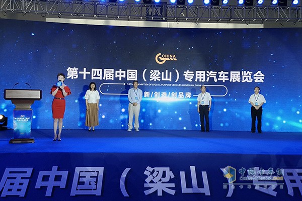 第十四届中国(梁山)专用汽车展览会启动仪式