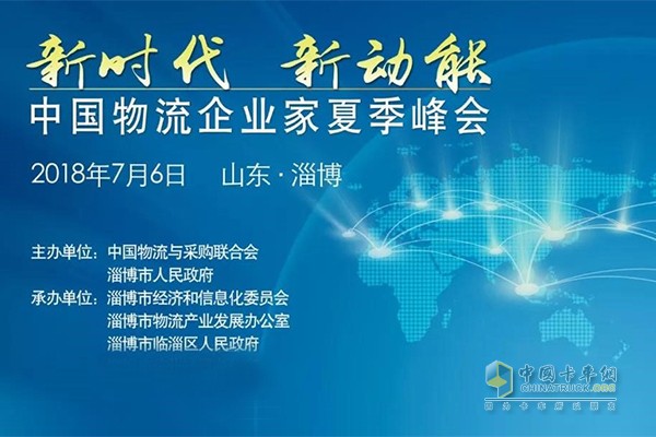 中国物流企业家夏季峰会