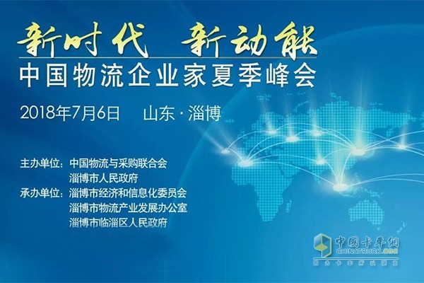 中国物流企业家夏季峰会