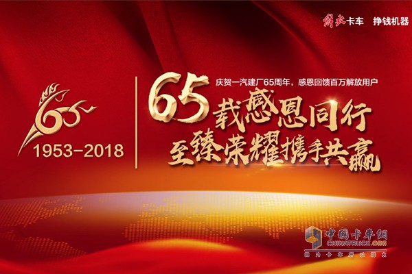 一汽解放即将迎来建厂65周年