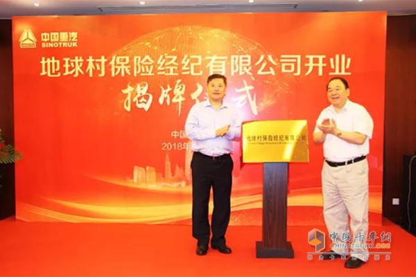 中国重汽集团董事长、中国重汽(香港)有限公司董事局主席王伯芝，地球村保险经纪有限公司董事长马纯济共同揭牌