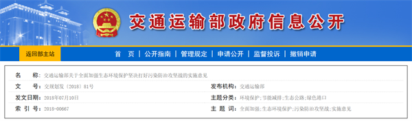 交通运输部关于全面加强生态环境保护坚决打好污染防治攻坚战的实施意见