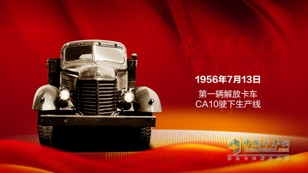 62年前的今天中国首台国产解放牌卡车下线