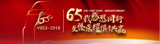 一汽建厂65周年 解放送九重大礼回馈百万用户