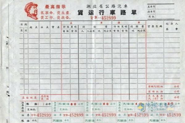 二十年前货运“路单”