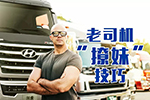 同样是开卡车的，为何别人“撩妹”那么厉害？