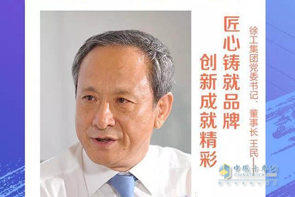 徐工董事长、党委书记王民