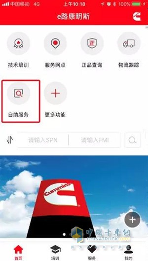 第一步：打开e路康明斯app，点击“自助服务”