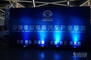 第十四届中国（梁山）专用车展新闻发布会