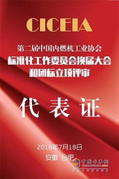 可兰素参加第二届中国内燃机工业协会标准化工作委员会换届大会