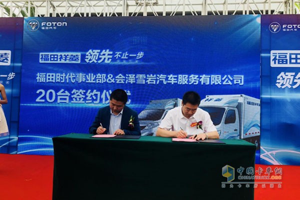 福田时代事业部微车营销公司与会泽雪岩汽车服务有限公司签约20台