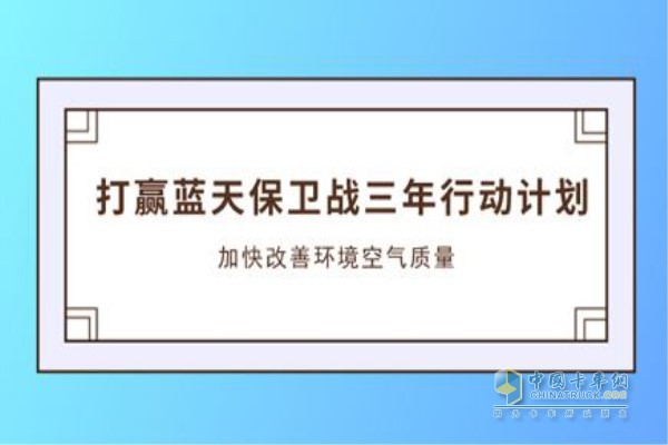 《打赢蓝天保卫战三年行动计划》