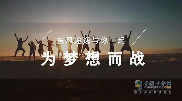 东风途逸与你一起为梦想而战