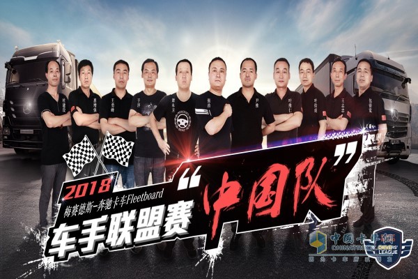 2018奔驰卡车车手联盟赛冠军“中国队”