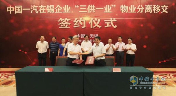 中国一汽在锡企业“三供一业”物业分离移交签约仪式