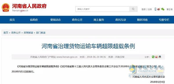 河南省治理货物运输车辆超限超载条例将于2018年9月1日执行